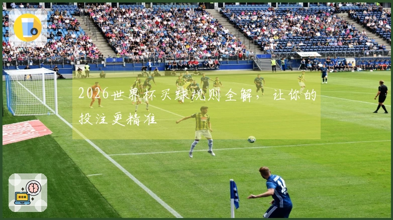 2026世界杯买球规则全解，让你的投注更精准