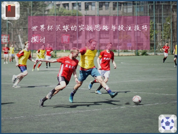 世界杯买球的实战思路与投注技巧探讨