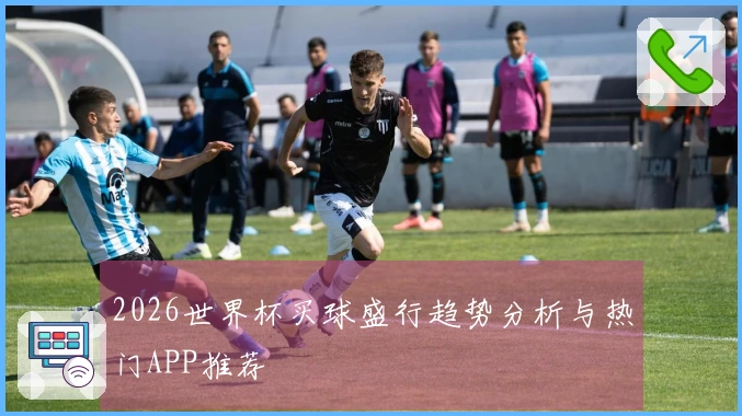 2026世界杯买球盛行趋势分析与热门APP推荐
