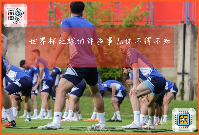 世界杯让球的那些事儿你不得不知