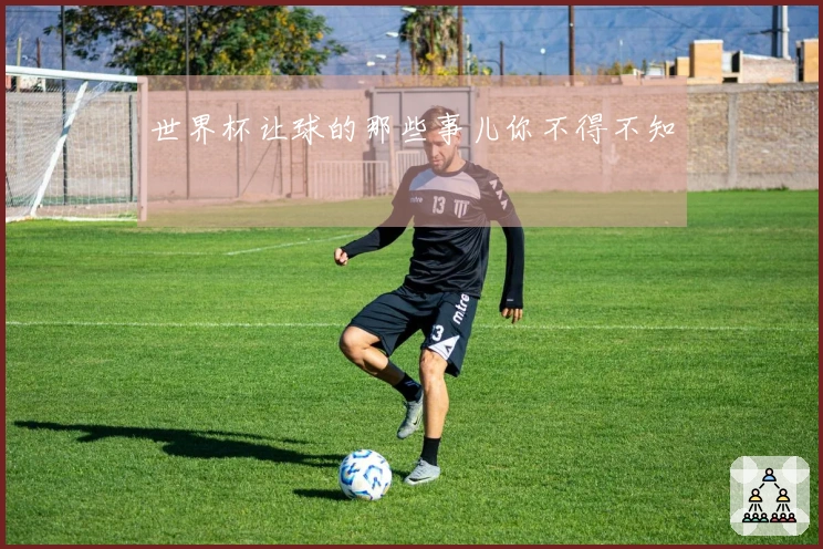 世界杯让球的那些事儿你不得不知